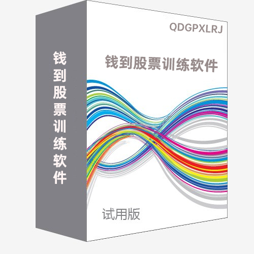 錢錢炒股訓練軟件試用版