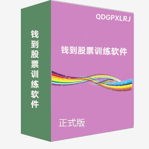 錢錢炒股訓練軟件正式版